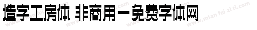 造字工房体 非商用字体转换